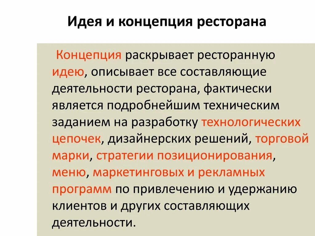 Концепция должна содержать. Готовая концепция ресторана. Концепция развития ресторана. Концепция ресторана примеры. Концепция ресторанного бизнеса.