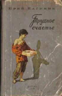 Трудное счастье