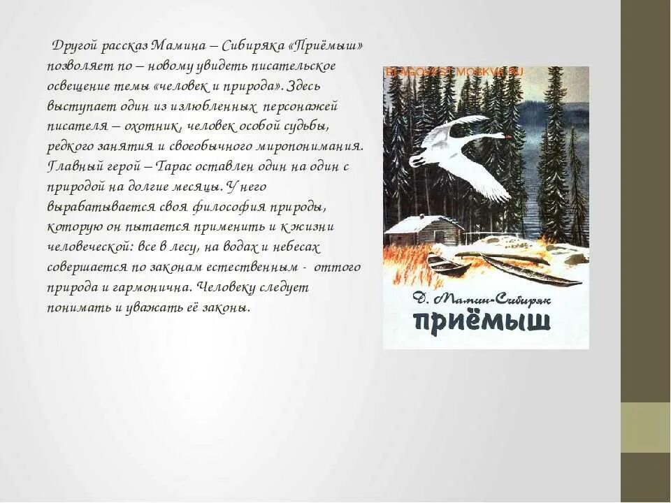 Приемыш мамин сибиряк отзыв 4 класс. Д.Н. мамин- Сибиряк "приёмыш" текст рассказа. Рассказ приёмыш мамин-Сибиряк.