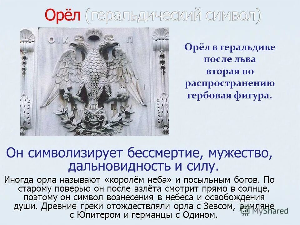 Почему 2 орла. Орел геральдика. Орёл символ чего. О символе орла в геральдике. Орел в геральдике значение.