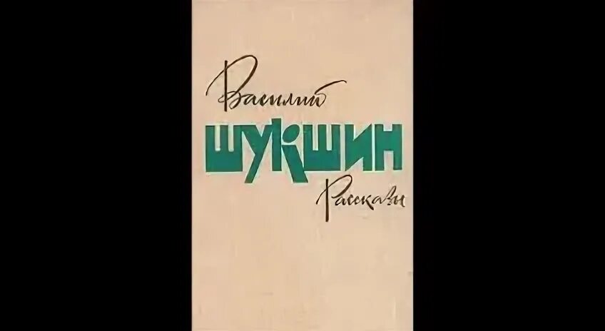 Шукшин рассказы слушать аудиокнигу