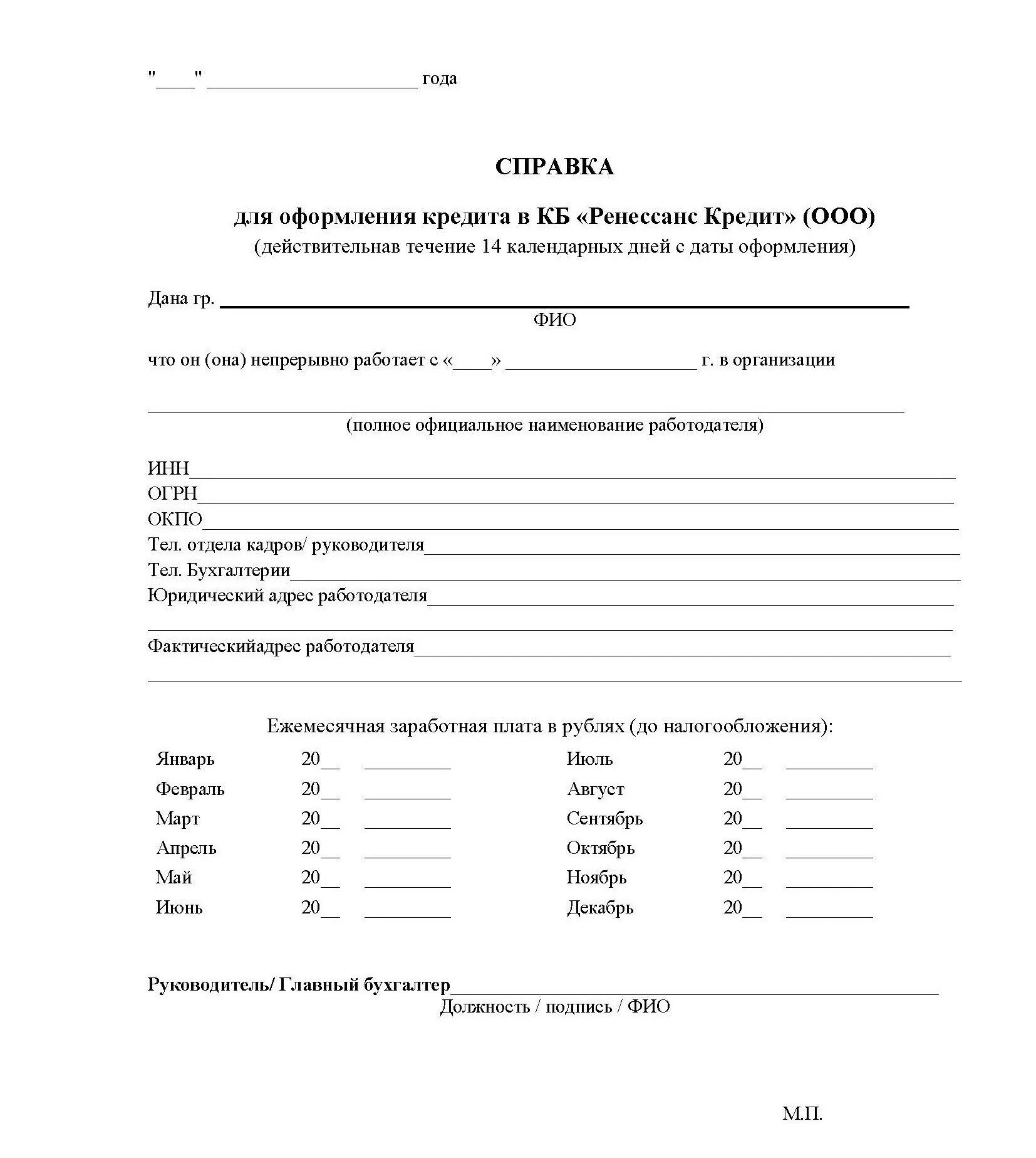 Справка подтверждающая доход по форме банка. Справка о доходах по форме банка образец. Справка для банка для получения кредита в свободной форме образец. Форма справки о доходах в банк для получения кредита. Сбербанк кредит справка о доходах