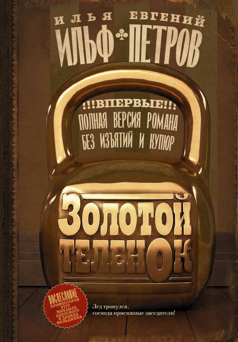 Золотой теленок полностью. Золотой теленок обложка книги.
