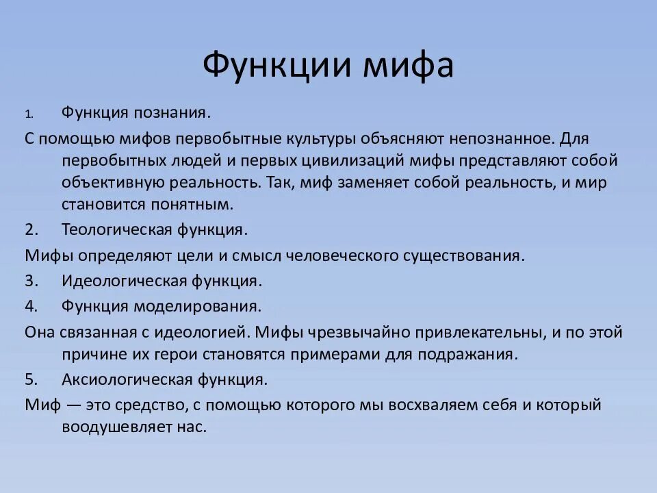 Функции мифа. Основные функции мифа. Миф и его функции в культуре. Функции мифологии.