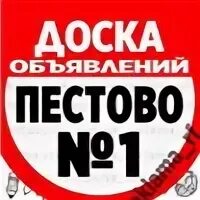 Пестово доски. Пестово доски. Пиломатериалы реклама. Пестово доски. Даром дома пестово.