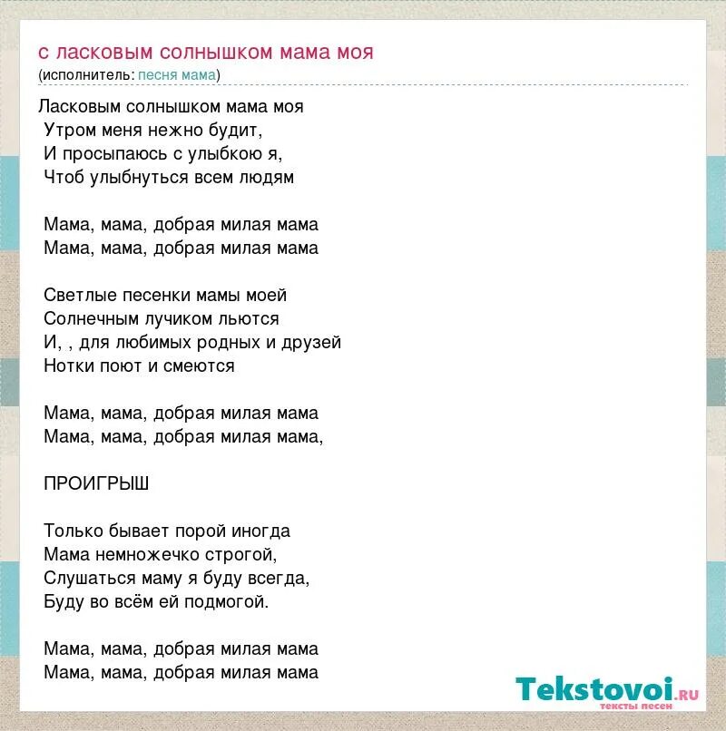 Песню наступает наших мам. Текст песни мама мама добрая милая мама. Добрая милая мама текст. Песня добрая милая мама текст. Текст песни милая мама.