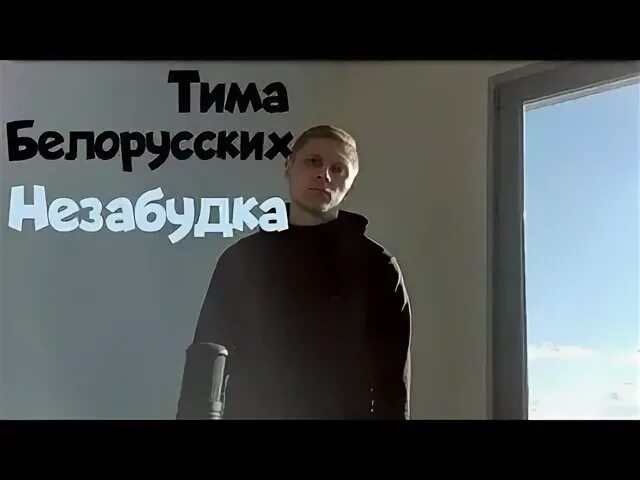 Тима белорусских незабудка mp3