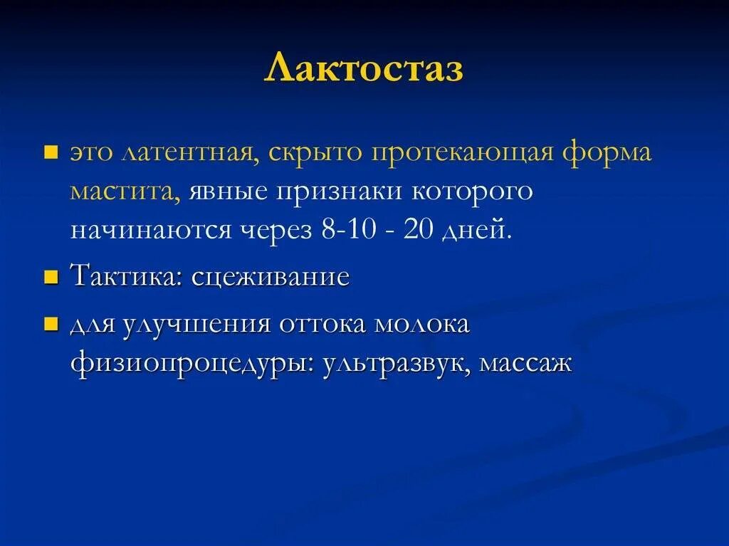 Что такое лактостаз. Лактостаз. симптомы лактостаза. симптомы при лактостазе. дифференциальная диагностика лактостаза и мастита.