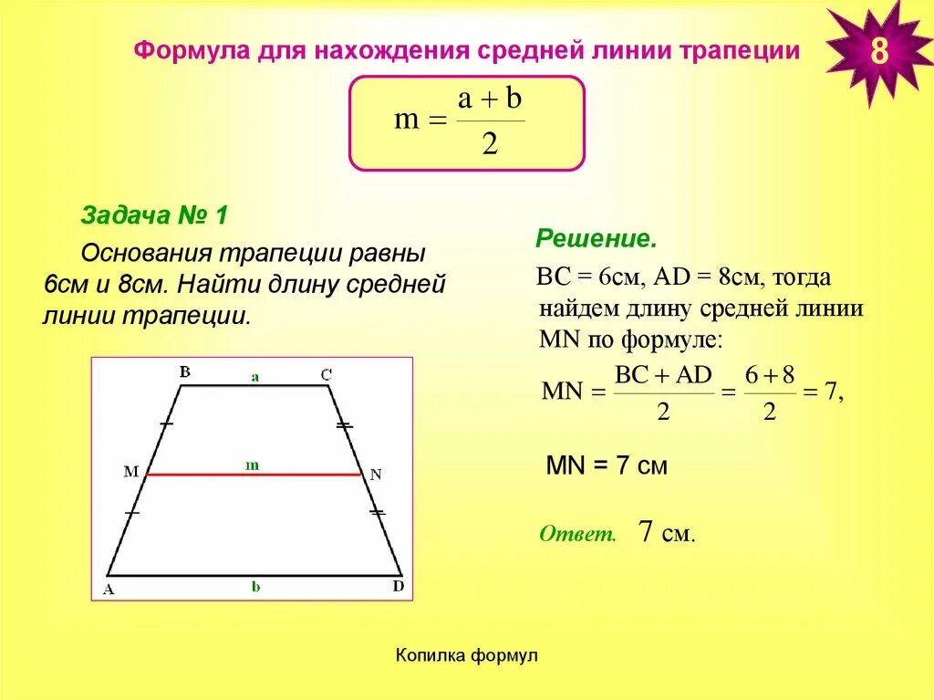 Формула средней линии трапеции через основания. Ср Лин в трапеции формула. Как находится длина средней линии трапеции. Найдите среднюю линию трапеции формула.