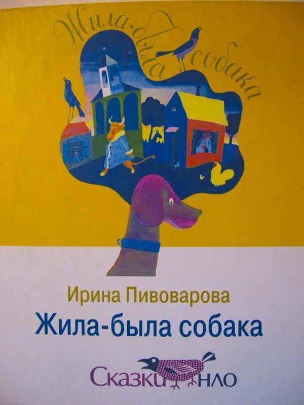 Пивовара жила была собака. Стих Пивоварова жила была собака. Жила была собака она была большая.