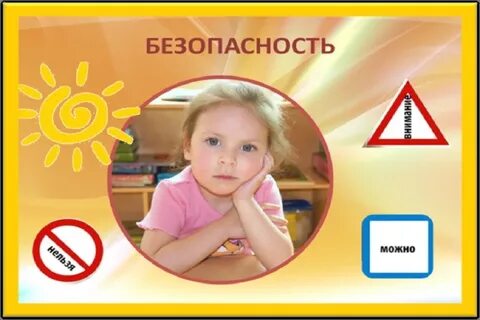 Безопасность жизни детей дошкольного возраста