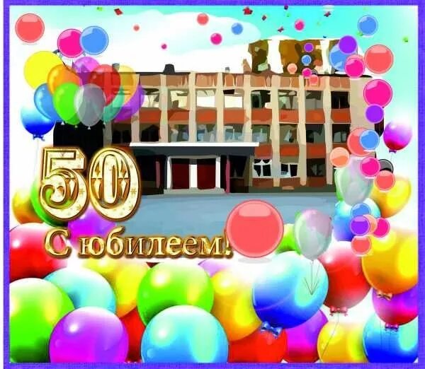 Юбилей школы видео. Баннер к юбилею школы. С юбилеем 50 школа. Баннер к юбилею школы 50 лет. Юбилей школы 50 лет.