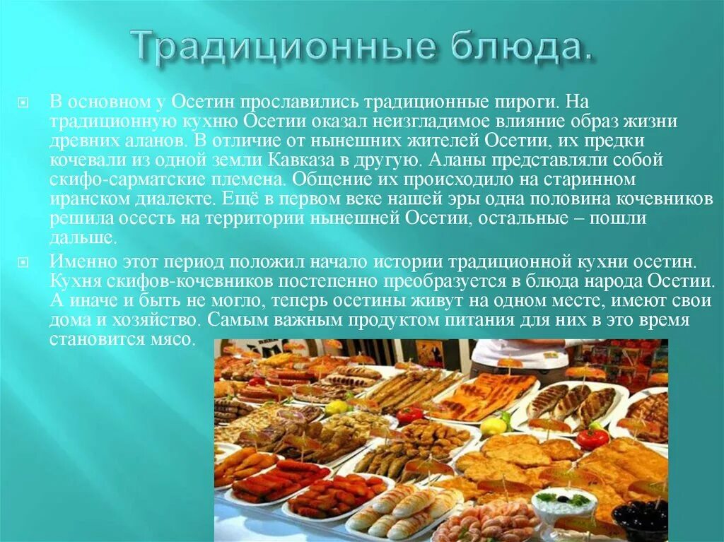 Национальные блюда Северной Осетии. Осетинская кухня национальные блюда. Блюда традиционной кухни осетин. Национальное блюдо осетинов. Осетины кратко