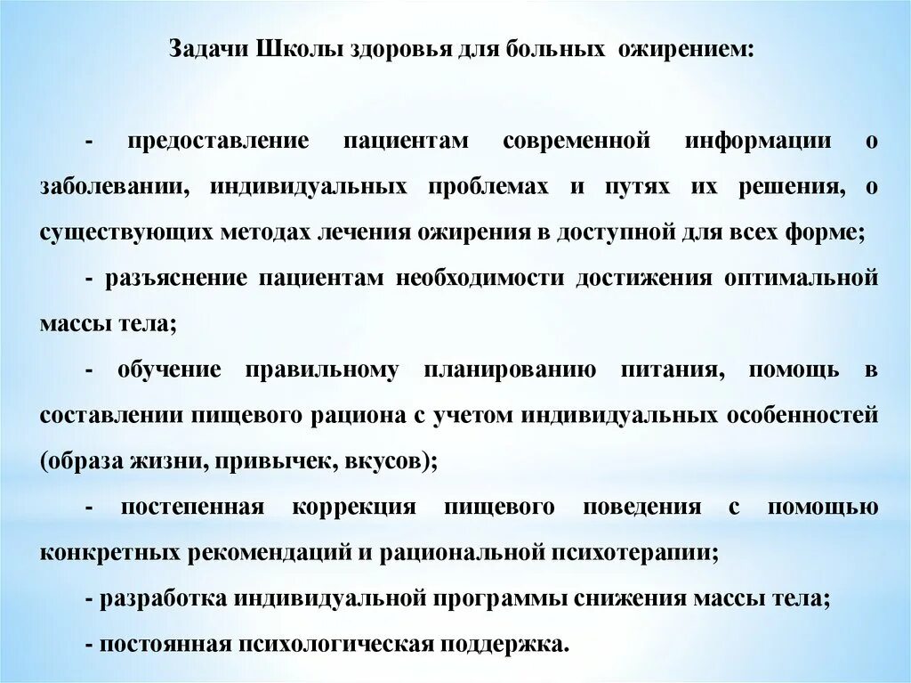 Цель школы пациентов. План школы здоровья для пациентов с ожирением. Школа здоровья ожирение задачи. Работа школ здоровья. Задачи школ здоровья для пациентов.