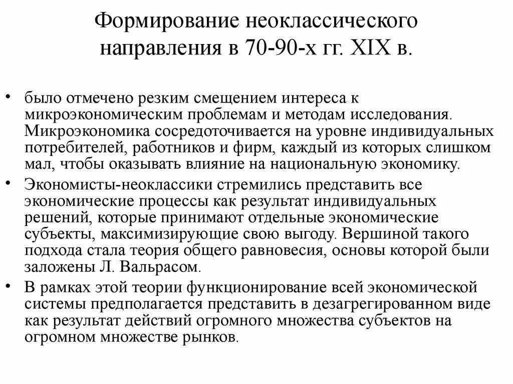 Неоклассическое направление представители. Неоклассическое направление в экономике. неоклассическая экономика представители. неоклассическое направление экономической мысли. развитие неоклассического направления..
