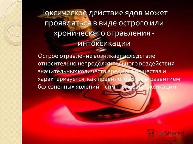 Действие ядов на человека