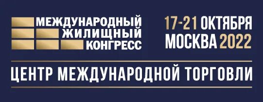 Московский международный жилищный конгресс. 17 апреля. Жилищный конгресс москва. 17 апреля. Жилищный конгресс москва 2022.