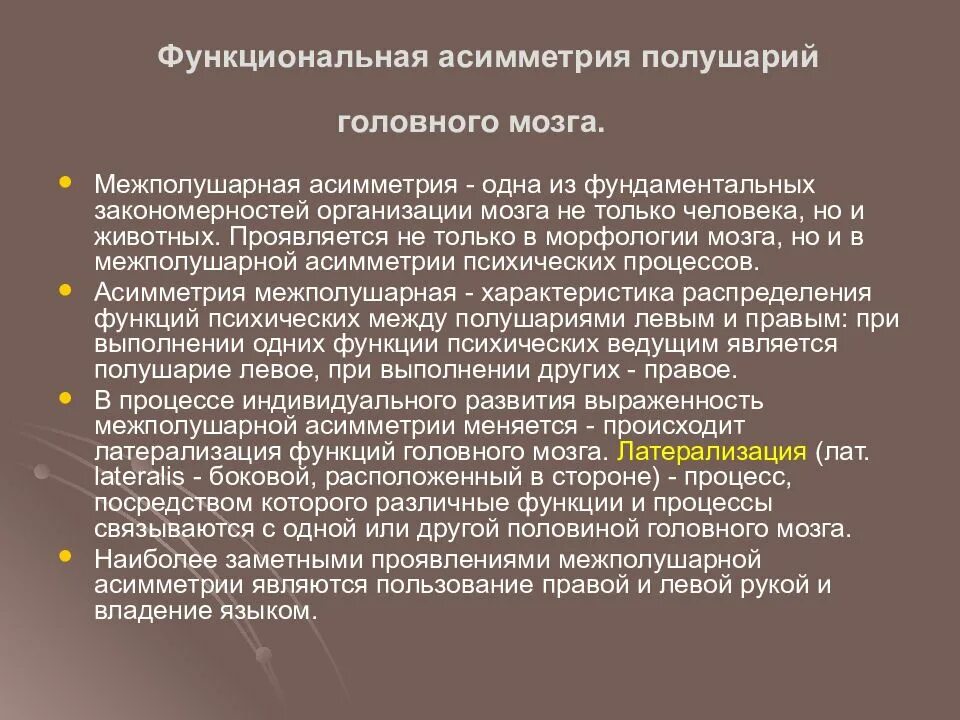 Функциональная асимметрия. Функциональная асимметрия головного мозга. функциональная межполушарная асимметрия мозга. функциональная асимметрия полушарий головного мозга. функциональная симметрия.