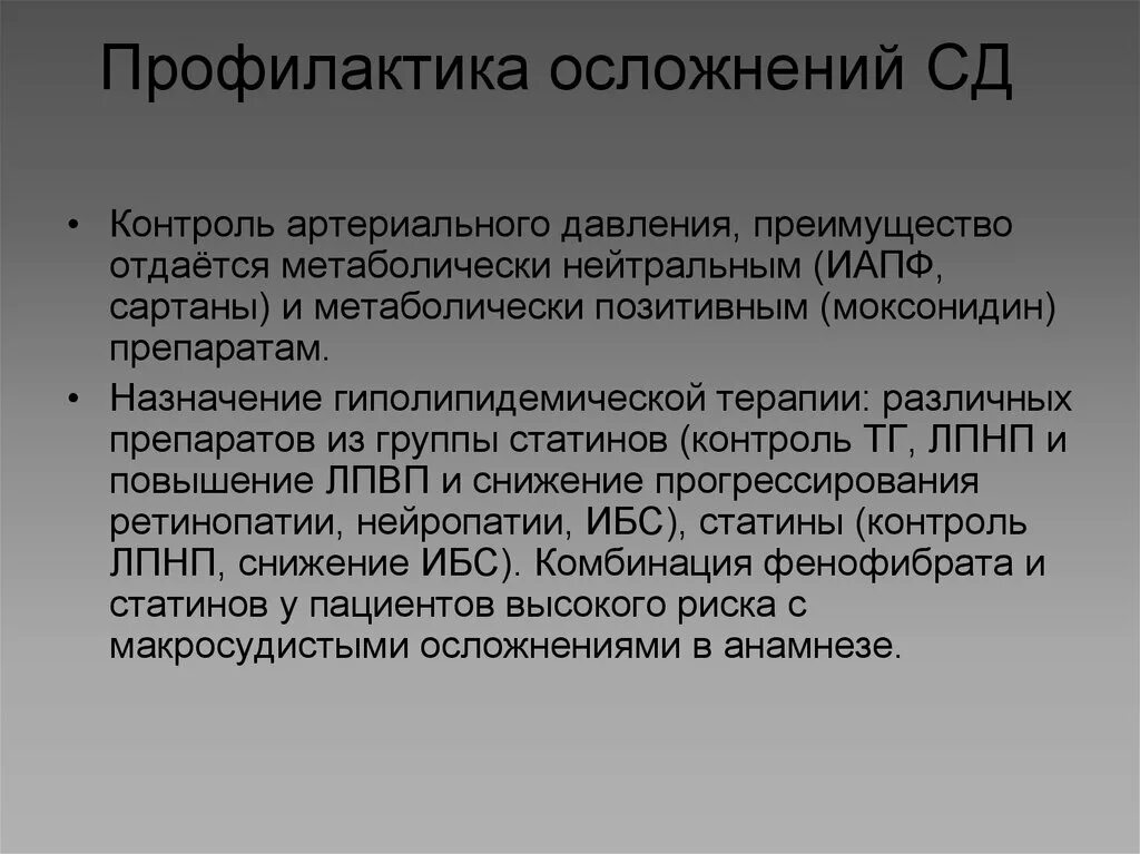 Профилактика осложнений. Профилактика осложнений СД. . Профилактика осложнений. 2. Профилактика осложнений СД памятка. 3 профилактика осложнений