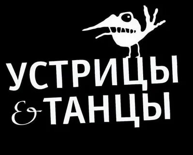 Устрицы и танцы меню