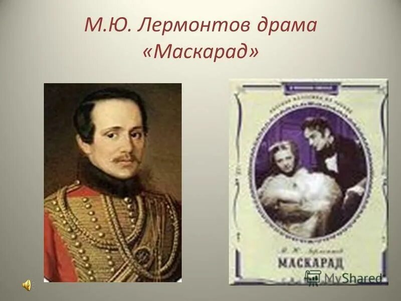 лермонтова маскарад. как можно описать маскарад в произведении лермонтова маскарад. главный герой маскарада лермонтова. главный герой маскарада лермонтова. лермонтова маскарад.