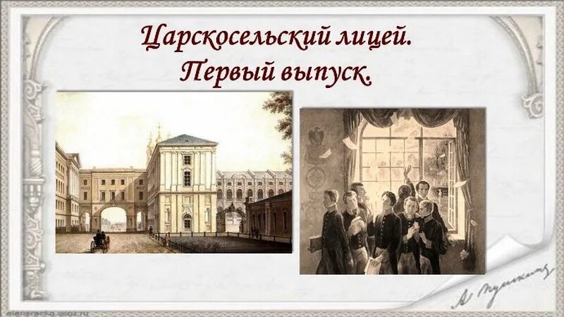 19 Октября Царскосельский лицей. Царскосельский лицей Пушкин. Кобеко Императорский Царскосельский лицей 1911. Первый выпуск лицея Пушкина. День царскосельского лицея