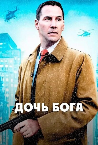 Новейший завет дочь бога. Дочь бога фильм 2016. Дочь бога обмана. Дочь бога разослала всем дату. Дочь бога разослала всем дату.