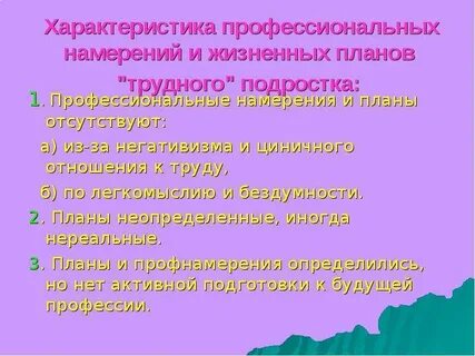 Профессиональные намерения
