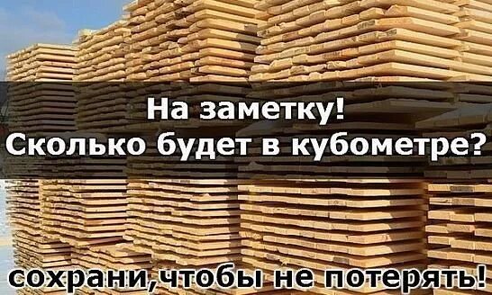 Куб леса в досках. Кубометр доски. 1 куб доски. досок в 1 кубе. куб леса.