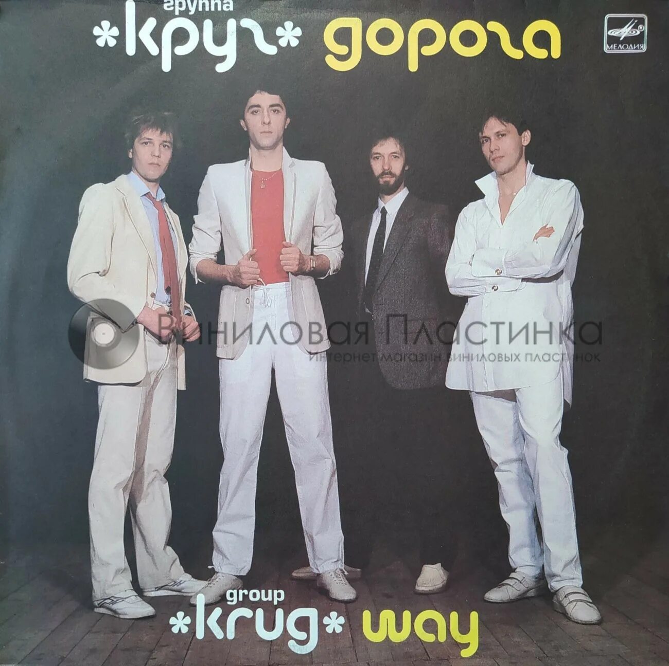 Группа круг песни 80 е. Группа круг 1983. пластинка круг друзей. группа круг круг друзей 1986.