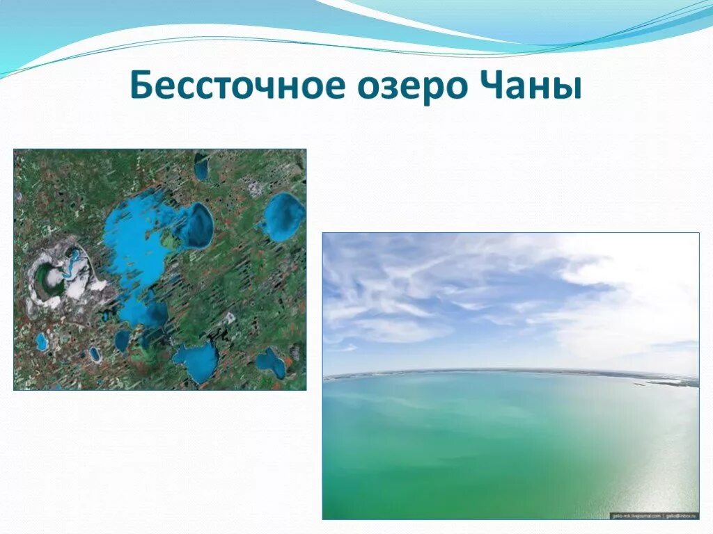 Презентация озера болота. Озеро Чаны. Озеро Чаны сточное или бессточное. Бессточные озера. Сточные бессточные озера Чаны.
