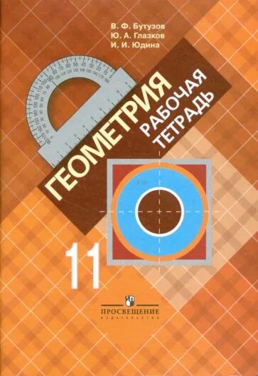 Математика глазков. Геометрия рабочая тетрадь. Геометрия 10 класс Бутузов. Геометрия 11 класс рабочая тетрадь Атанасян. Рабочая тетрадь по геометрии по учебнику Атанасяна 11 класс.