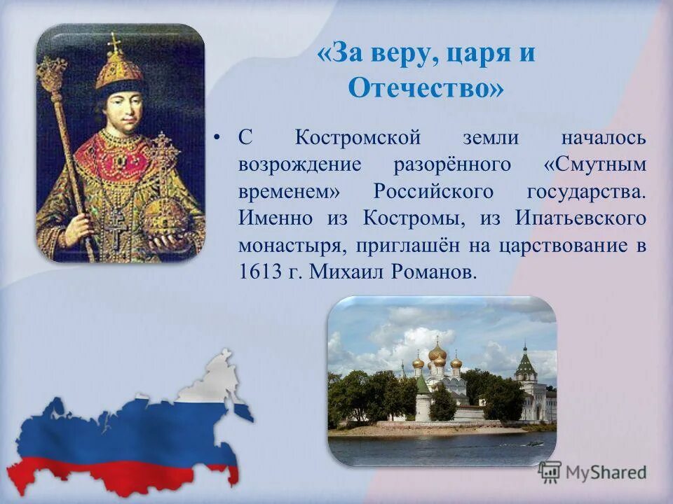 российская империя николай 2. без царя и отечество 2. без царя и отечество 2. Zа веру, царя и отечество. вера царь отечество.