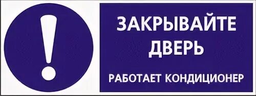 Закрывацте двери работаеткондиционер. Закрывайте дверь работает кондиционер. Закрывайте дверь работает кондиционер табличка. Объявление закрывайте дверь работает кондиционер.