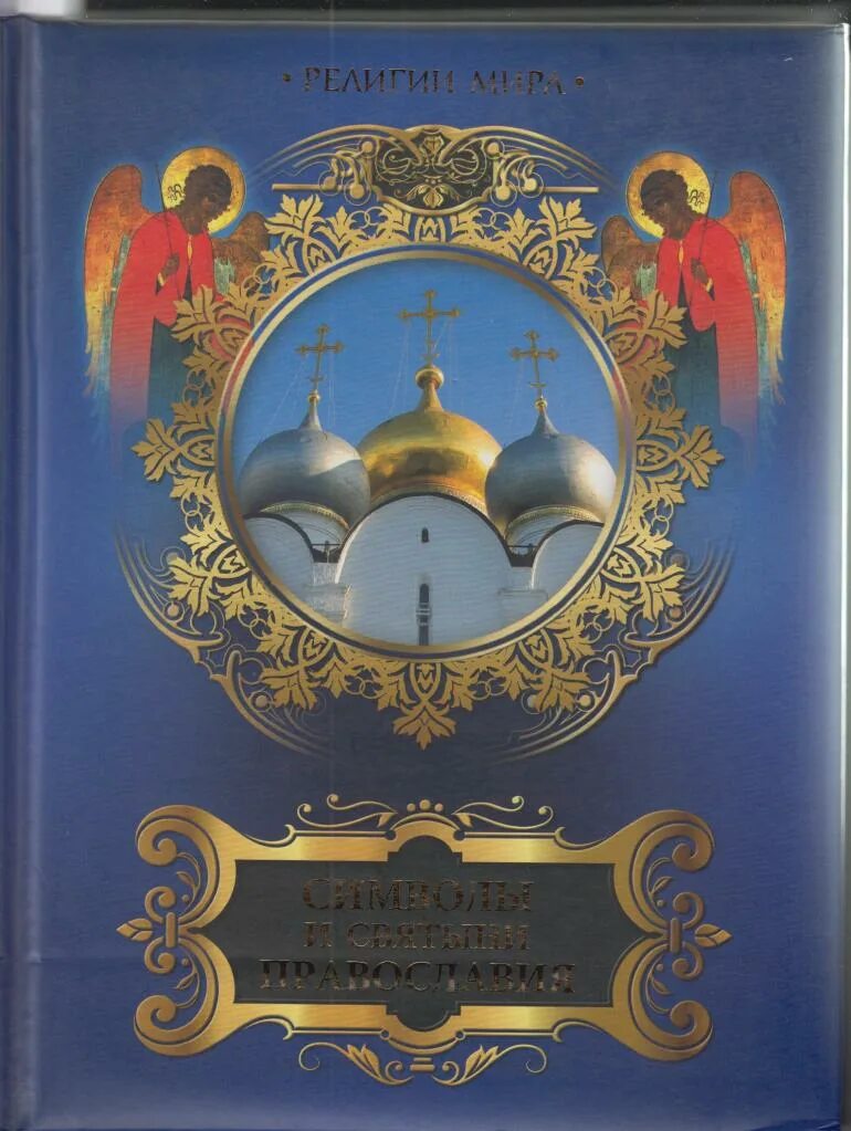 Какой символ православия. Христианские святыни и символы. православная обложка. православные книги. символ русской православной церкви.