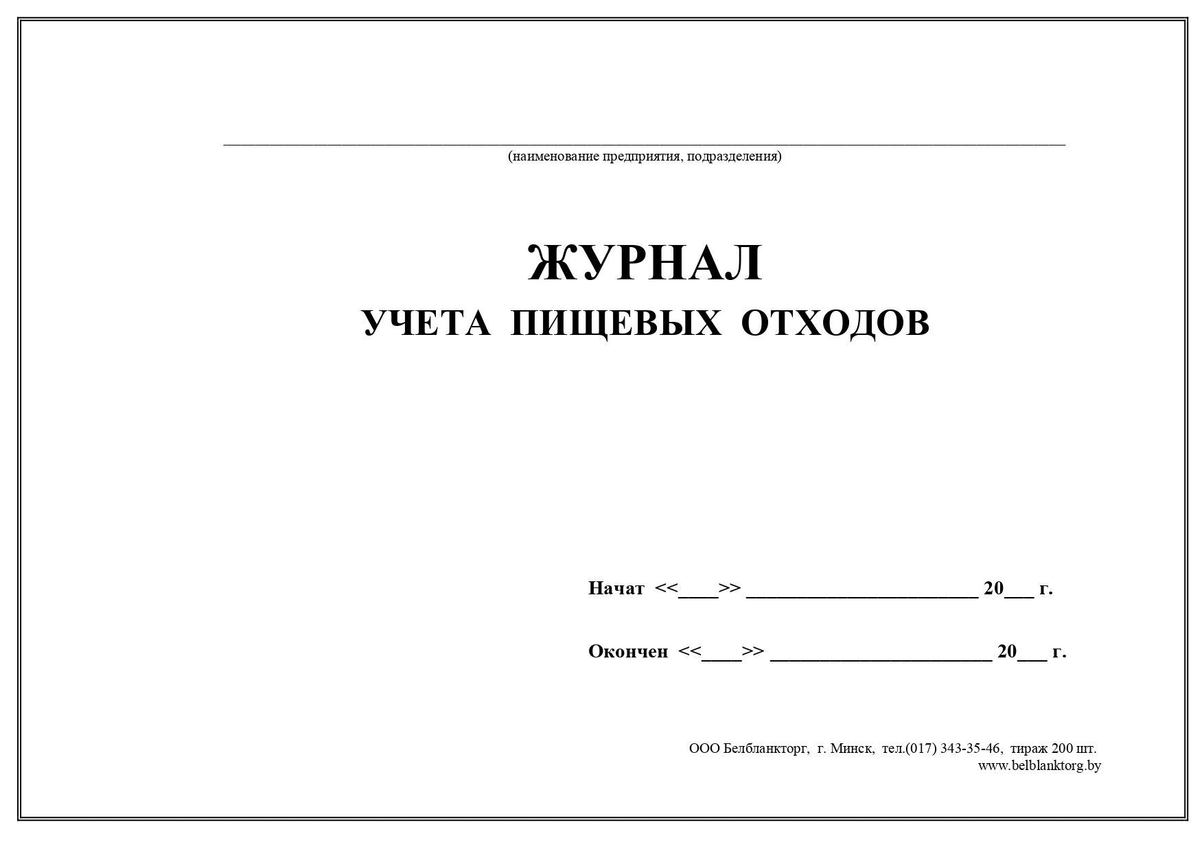 Учет технологических отходов. Журнал учета пищевых отходов. Журнал учета утилизации пищевых отходов. Журнал регистрации пищевых отходов в школьной столовой. Журнал учета пищевых отходов в школе.