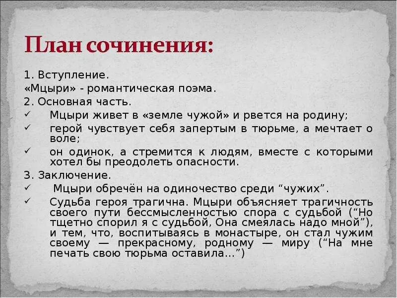 Сочинение на тему трагическая судьба. Сочинение Мцыри 8 класс по плану. Темы сочинений по поэме Мцыри в 8 классе. План сочинения Мцыри. Сочинение на тему Мцыри.