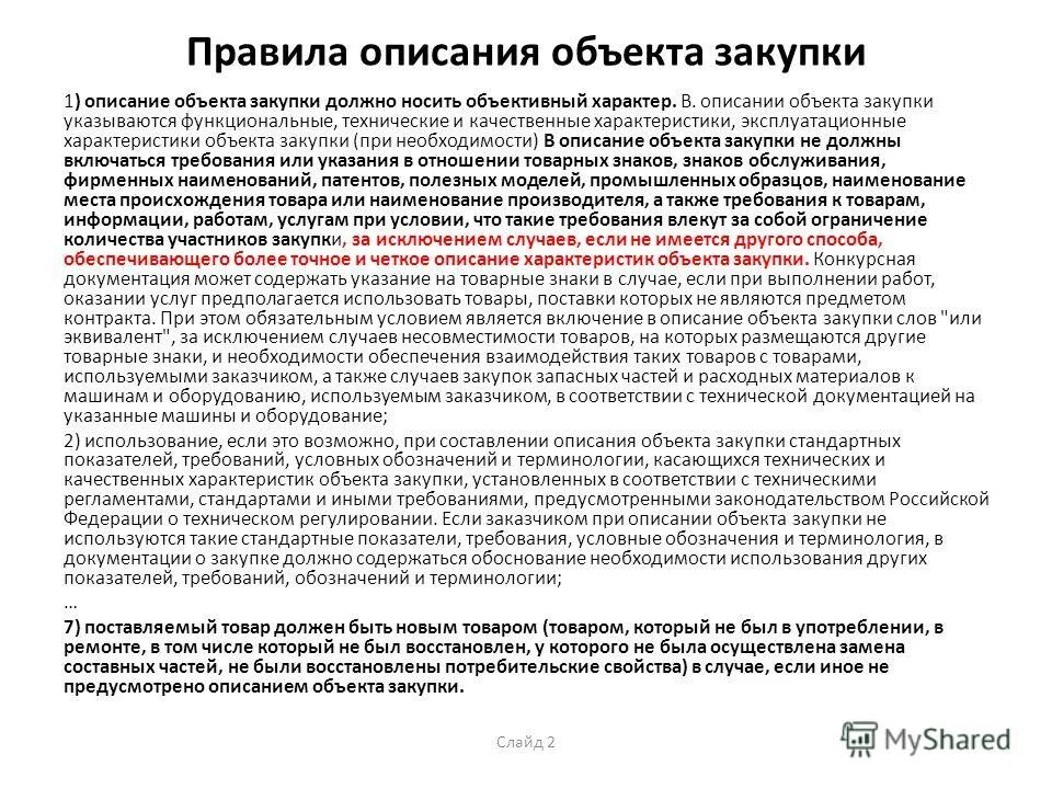описание объекта закупки должно содержать
