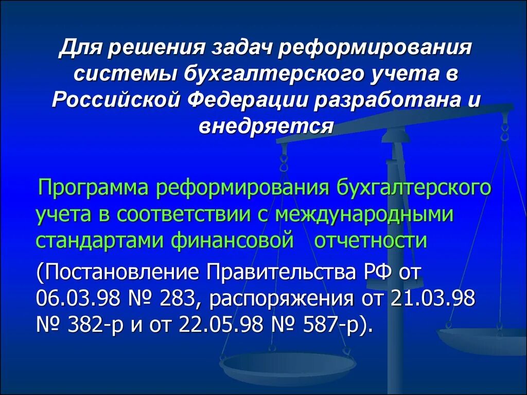 Российские и международные стандарты финансовой отчетности. Особенности бухгалтерского учета. Реформирование бухгалтерской отчетности это. Реформирование системы бухгалтерского учета. Реформирование системы бухгалтерского учета.