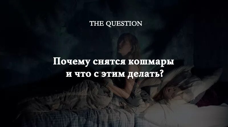 Что делать если тебе снятся кошмары. Сонник неприятно