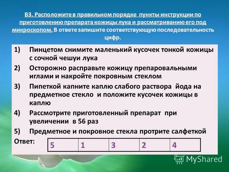 Ответ запишите в виде последовательности цифр. Расположите в правильном порядке пункты инструкции. Последовательность приготовления препаратов ответ. Правильная последовательность приготовления препарата. Установите правильную последовательность приготовления препарата.