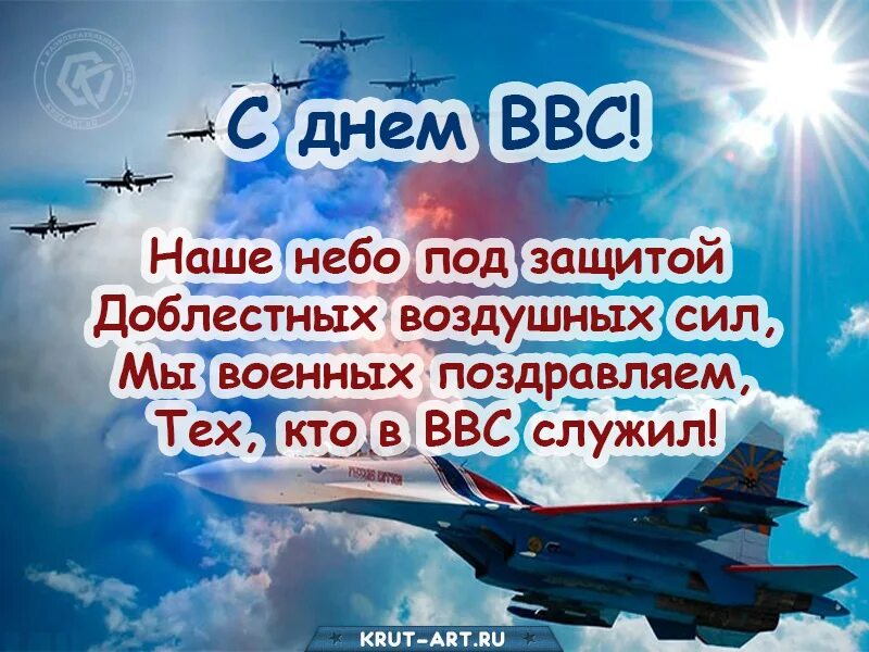 Поздравление ввс россии. День ВВС. День военно-воздушных сил. Открытки с днём ВВС. С днём ВВС России.