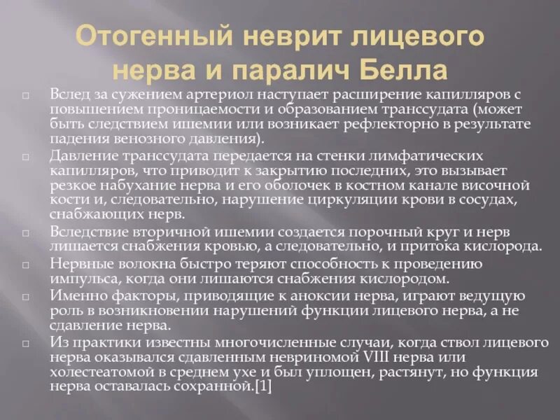 Неврит лицо вого нерва. Отогенный неврит лицевого нерва. Симптомы при неврите лицевого нерва.