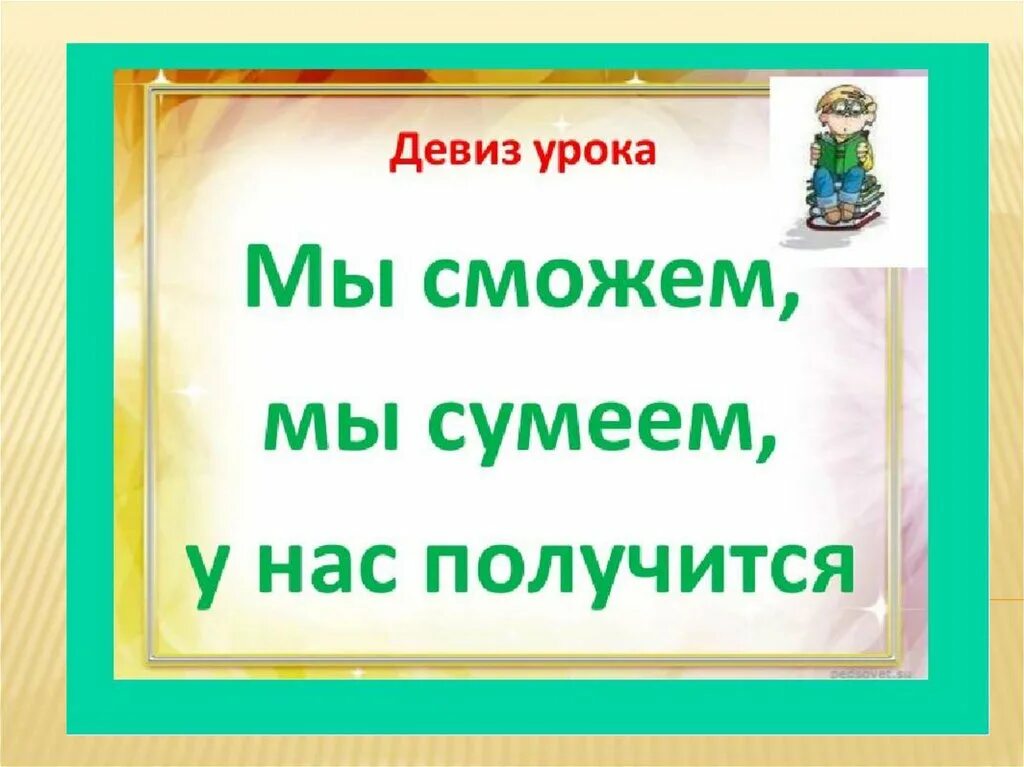 Девиз урока. Девиз урока русского языка. Девиз перед уроком в начальной школе. Девиз русского языка в начальной школе. Девиз знания