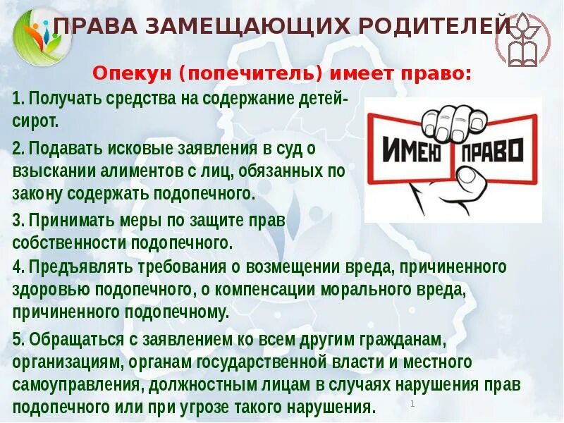 Какую ответственность несет опекун. Права и обязанности замещающих родителей. права обязанности и ответственность замещающих родителей. обязанности замещающего родителя. перечислите основные права и обязанности замещающих родителей.