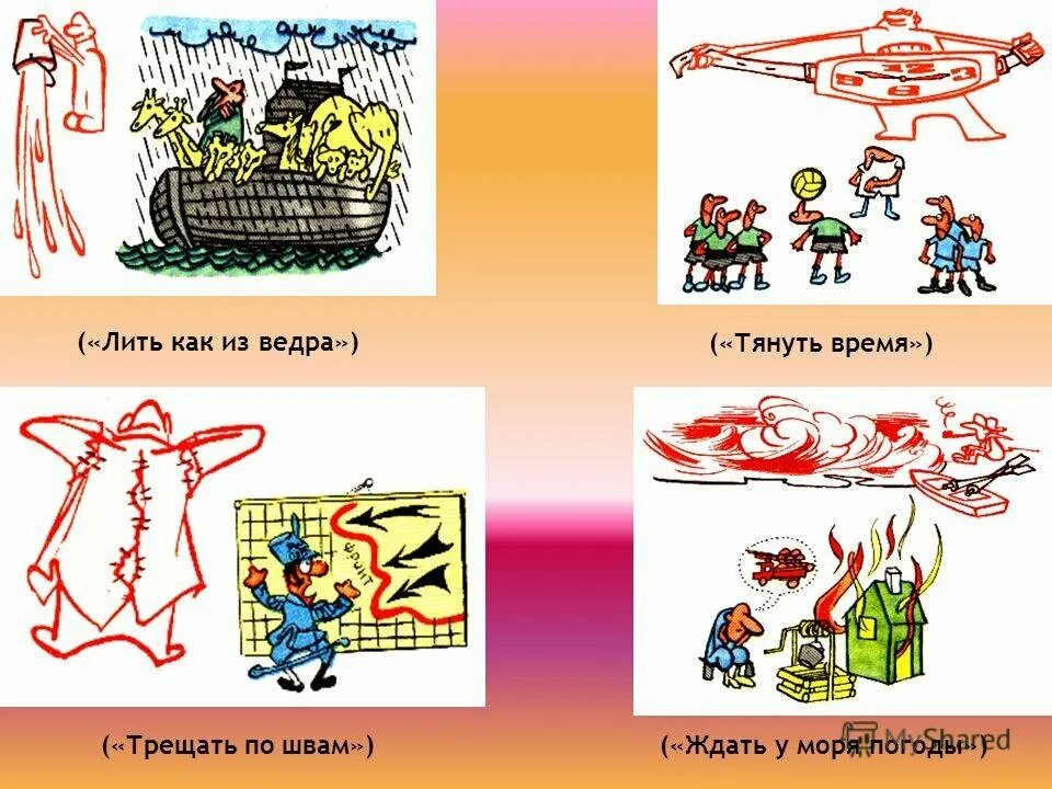 Объясните фразеологизм ждать у моря погоды. Фразеологизм тянуть время. Иллюстрирование фразеологических оборотов. Льёт как из ведра фразеологизм. Трещать по швам фразеологизм.