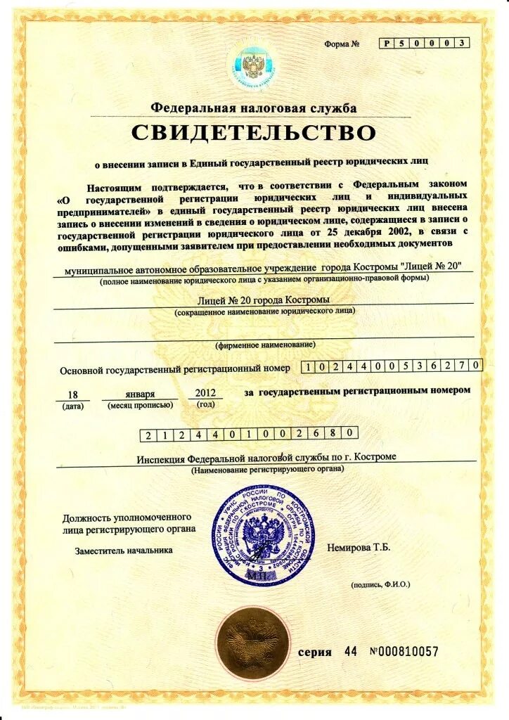 Внесения соответствующей записи в реестр. Свидетельство о внесении записи в егрюл. единый государственный реестр юридических лиц. сведения о внесении в единый государственный реестр юридических лиц. номер записи в едином государственном реестре юридических лиц.