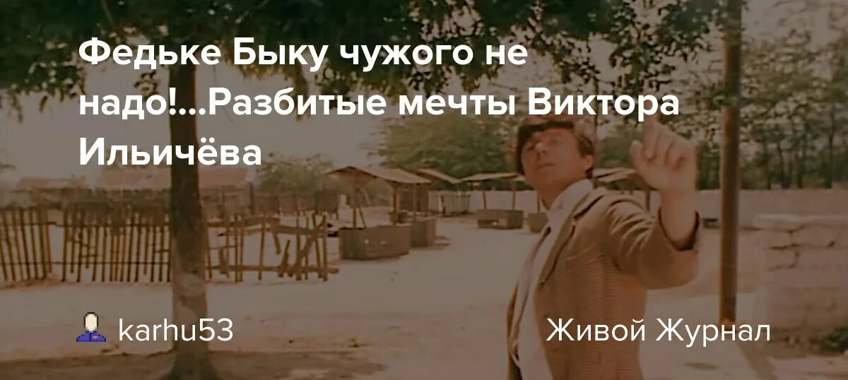 Не надо не разбивай. Федьке быку чужого не надо. Федька бык Ильичев. Федьке быку чужого не надо гифки.