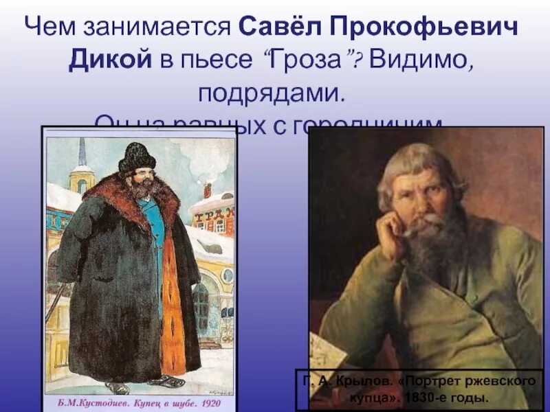 Костюм купчихи 19 века. Н. Бедность не порок боклевский. Кустодиев портрет купца. Абдулин ревизор.