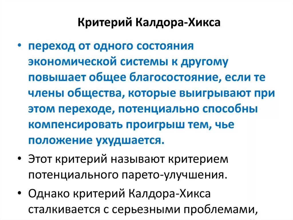 Критерии благосостояния